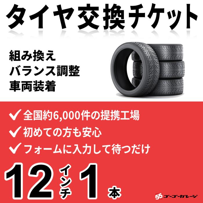 タイヤ交換 12インチ 1本《組み換え、バランス調整、取付》タイヤ取付チケッ･･･