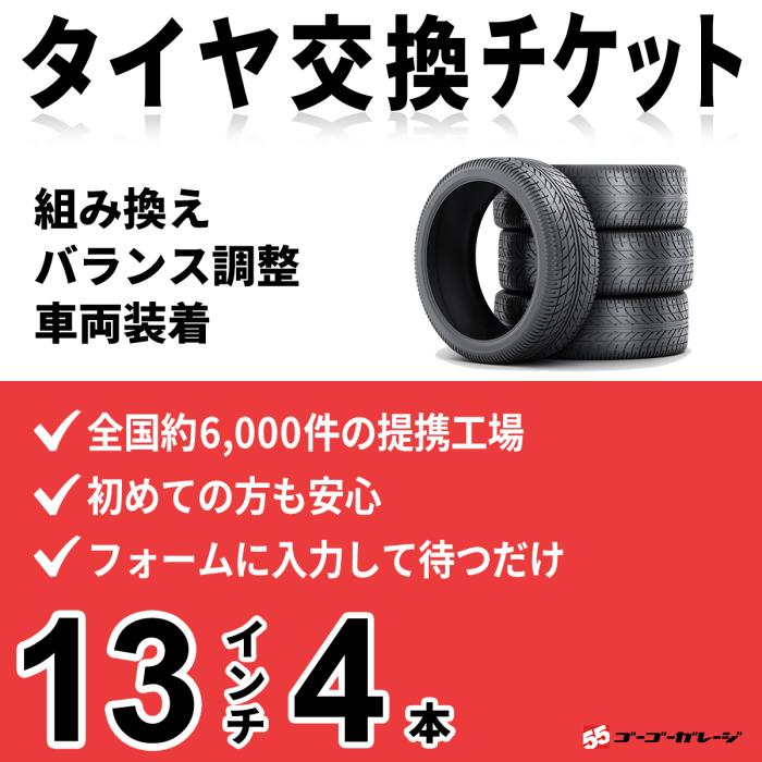 タイヤ交換 13インチ 4本《組み換え、バランス調整、取付》タイヤ取付チケッ･･･