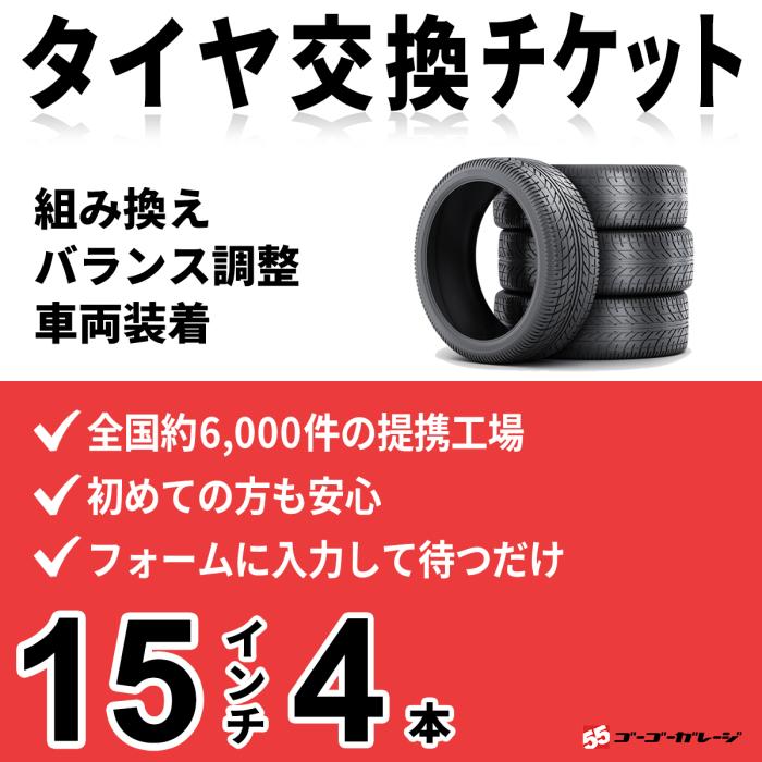 タイヤ交換 15インチ 4本《組み換え、バランス調整、取付》タイヤ取付チケッ･･･