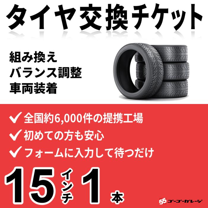 タイヤ交換 15インチ 1本《組み換え、バランス調整、取付》タイヤ取付チケッ･･･