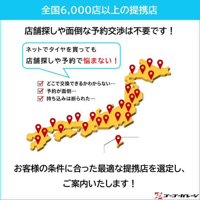 タイヤ交換 17インチ 4本《組み換え、バランス調整、取付》タイヤ取付チケット　新品タイヤのみ対象 商品画像4：全国対応！自動車タイヤ取り付けサービスのゴーゴーガレージ