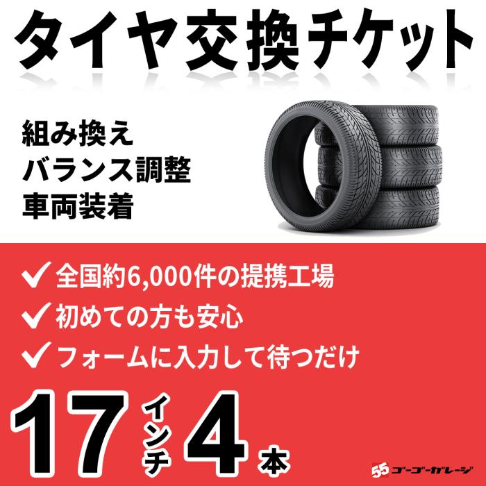 タイヤ交換 17インチ 4本《組み換え、バランス調整、取付》タイヤ取付チケッ･･･