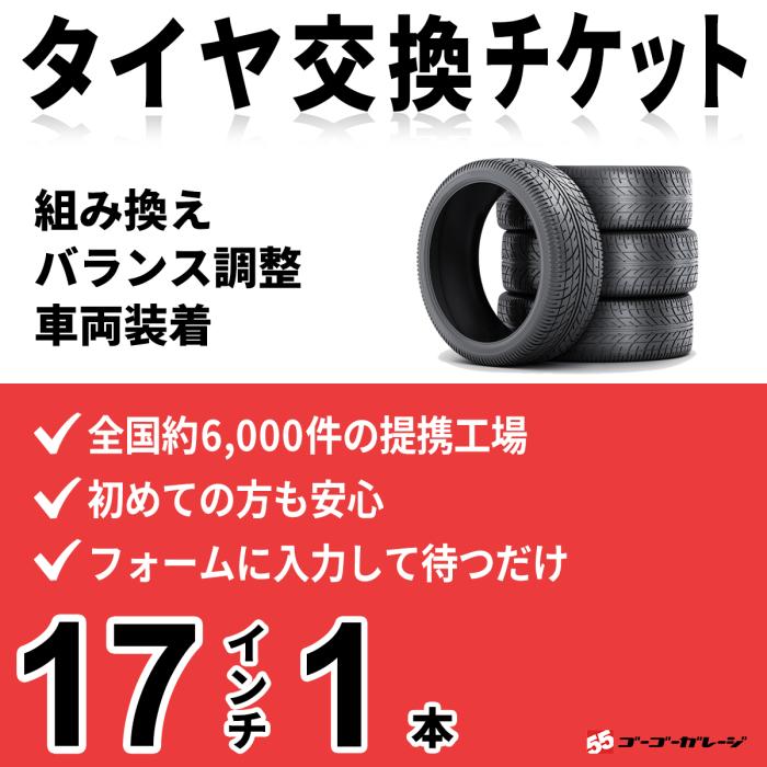 タイヤ交換 17インチ 1本《組み換え、バランス調整、取付》タイヤ取付チケッ･･･