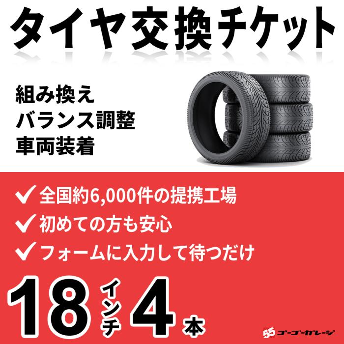 タイヤ交換 18インチ 4本《組み換え、バランス調整、取付》タイヤ取付チケッ･･･