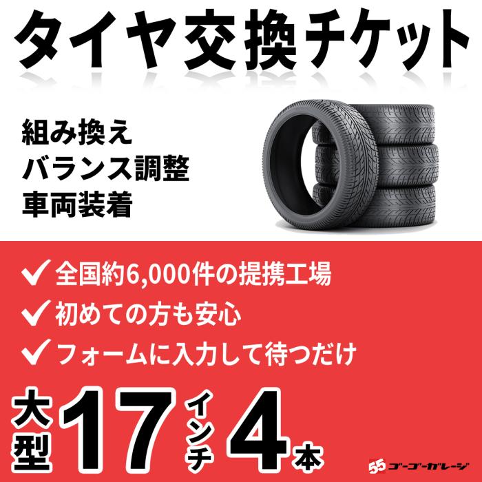 大型タイヤ交換 17インチ以下 4本《組み換え、バランス調整、取付》タイヤ取･･･