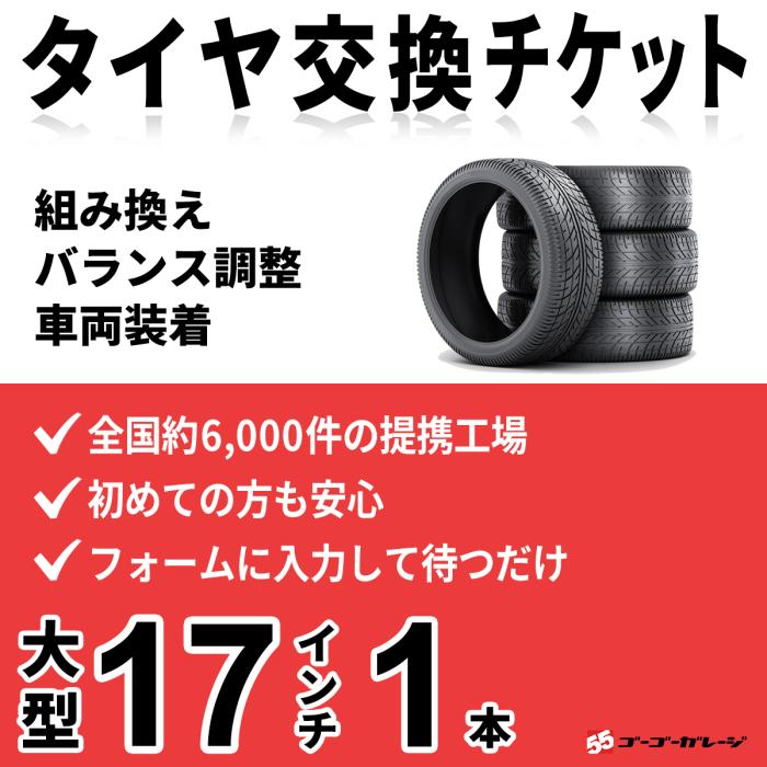 大型タイヤ交換 17インチ以下 1本《組み換え、バランス調整、取付》タイヤ取･･･