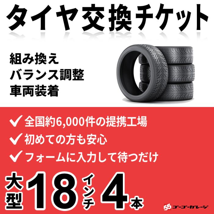 大型タイヤ交換 18インチ 4本《組み換え、バランス調整、取付》タイヤ取付チ･･･