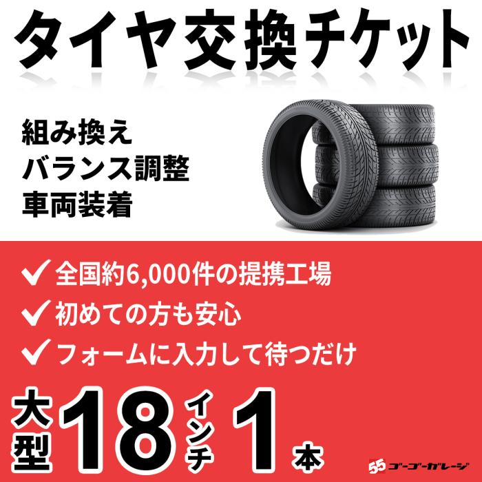 大型タイヤ交換 18インチ 1本《組み換え、バランス調整、取付》タイヤ取付チ･･･