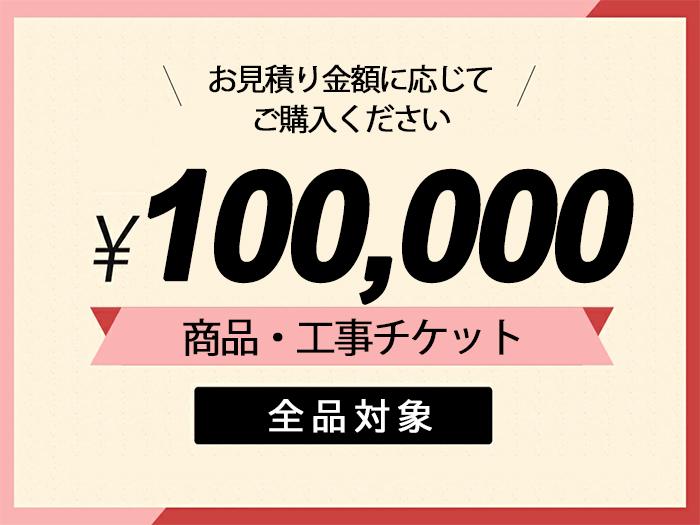 商品/工事チケット【100,000円】