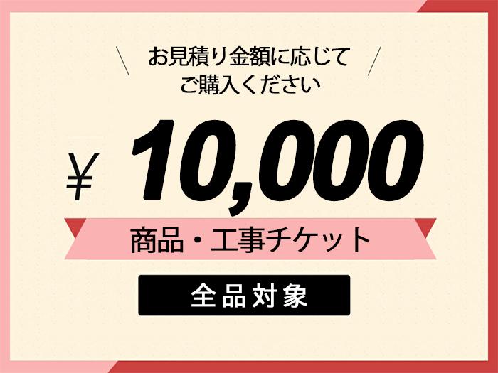 商品/工事チケット【10,000円】