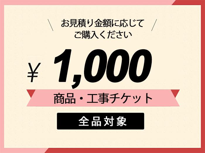 商品/工事チケット【1,000円】