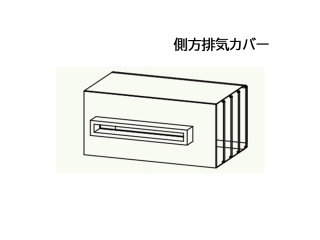 ATFA-8 パロマ 給湯器部材 側方排気カバー 壁掛用 H:195.7×W:473.2×D