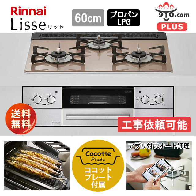 RHS31W32L23RASTW【プロパンガスLPG】リンナイ コンロ リッセ 3V乾電池 ベイクドキャメルガラストップ 60cm ステンレスフェイス 付属品あり 商品画像2：給湯どっとこむ PLUS