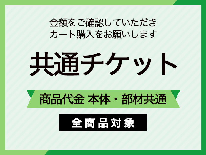共通チケット　品川区　高水様