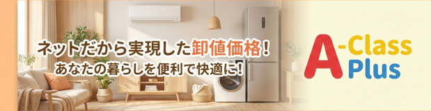 ネットだから実現した卸値価格！あなたの暮らしを便利で快適に！