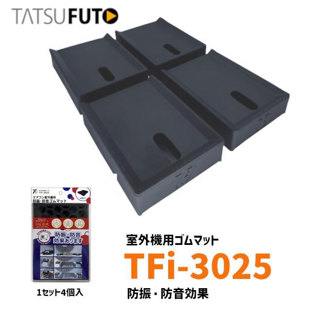タツフト　防振・防音ゴムマット　TFi-3025（エアコン室外機用）