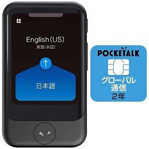 PTSGK [ブラック] POCKETALK S グローバル通信(2年)付き ソースネクスト