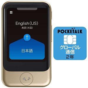 PTSGG [ゴールド] POCKETALK S グローバル通信(2年)付き ソースネクスト