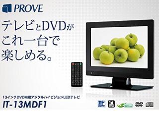 IT-13MDF1 [13インチ] DVD内蔵液晶テレビ DVDプレイヤー PROVEの通販