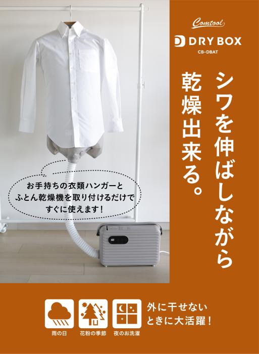 △CB-DBAT 衣類乾燥エアートルソー シービージャパン