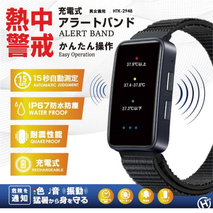 熱中対策ウォッチ 光と音、振動で猛暑から守る! 防水性能 IP67 充電可 マナー･･･