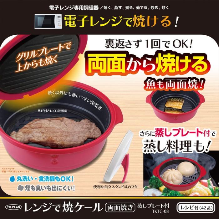 東京企画販売　レンジで焼ケール 両面焼き 蒸しプレート付 TKTC-08