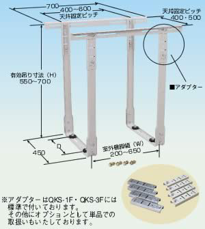 クイックキーパー　天井吊用　ＱＫＳ－１Ｆ（有効吊り寸法：H550～700）