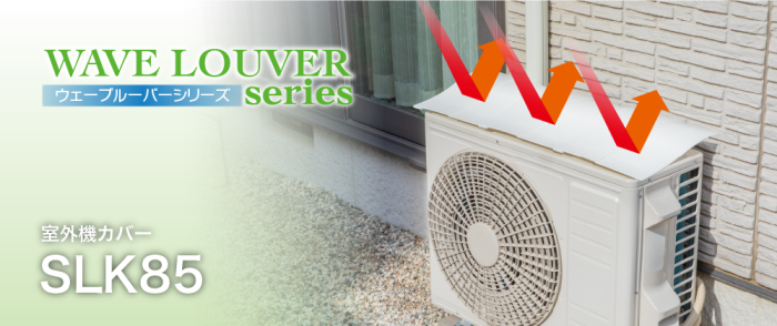 タカラ産業　熱から室外機を守る簡単マグネット取付室外機カバー　SLK85 商品画像2：ミスターエアコンＰＬＵＳ