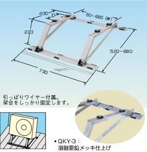 クイックキーパー　傾斜屋根用　ＱＫＹ－１