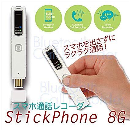 スマホ通話レコーダー Bluetooth StickPhone BR20-8G