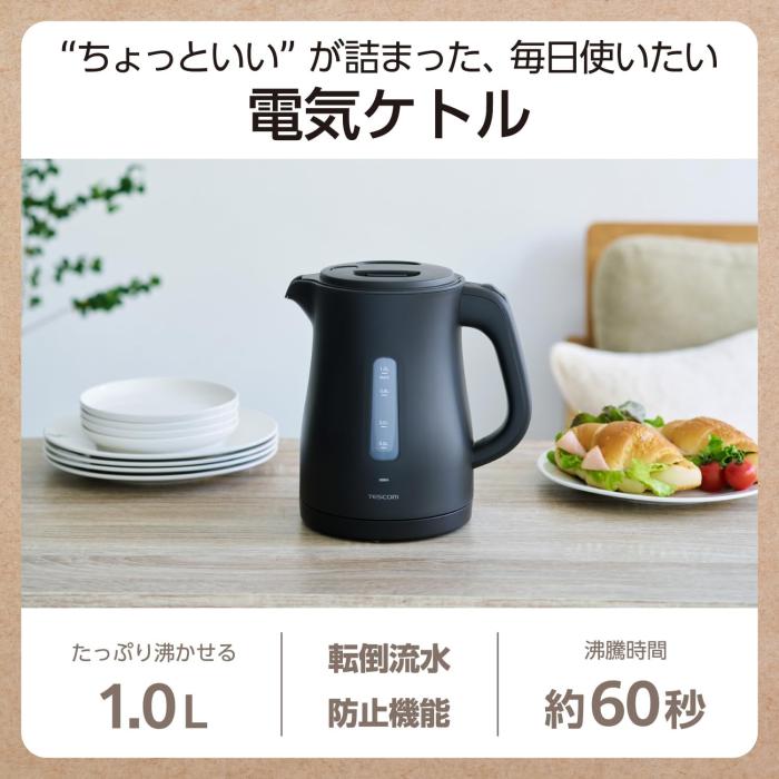 テスコム 電気ケトル 1.0L　TKE30A-K 商品画像3：ミスターエアコンＰＬＵＳ