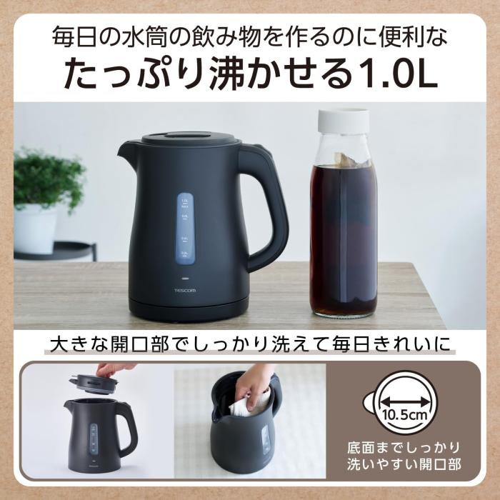 テスコム 電気ケトル 1.0L　TKE30A-K 商品画像7：ミスターエアコンＰＬＵＳ