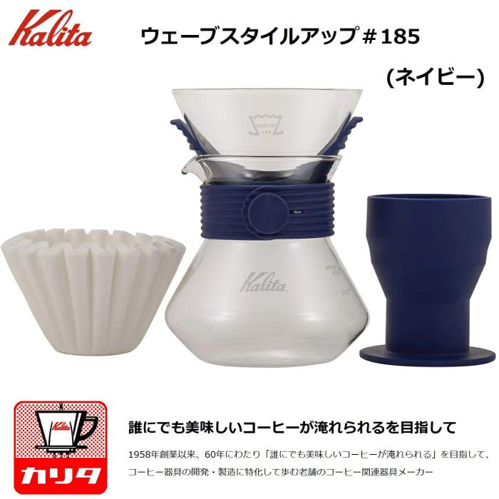 カリタ コーヒー ドリッパーセット ウェーブスタイルアップ #185（ネイビー）