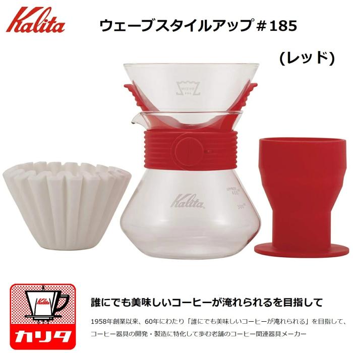 カリタ コーヒー ドリッパーセット ウェーブスタイルアップ #185（レッド）
