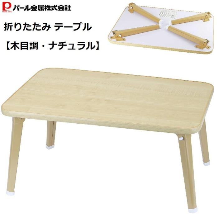 パール金属 木目調 UV折脚ローテーブル 6040 N-8336 ナチュラル