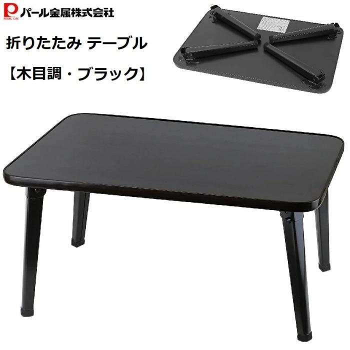 パール金属 木目調 UV折脚ローテーブル（ちゃぶ台） 6040 N-8337 ブラック
