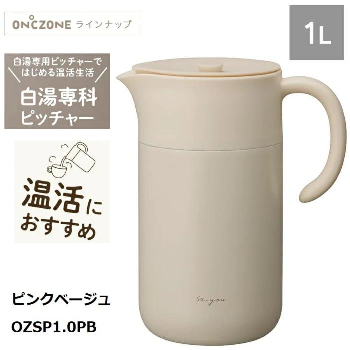 白湯専科 ピッチャー1.0L オンドゾーン ON℃ZONE 1000ml【 ピンクベージュ/OZ･･･