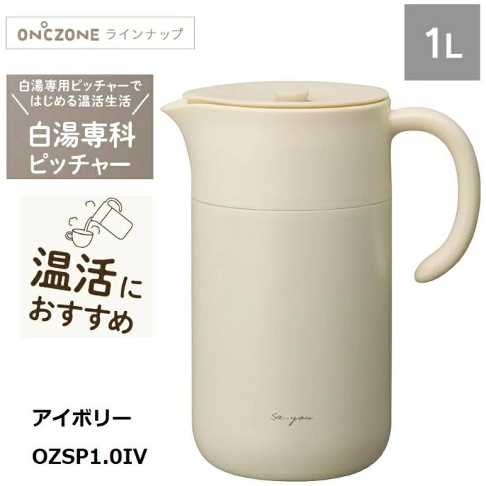 白湯専科 ピッチャー1.0L オンドゾーン ON℃ZONE 1000ml【 アイボリー/OZSP1.･･･
