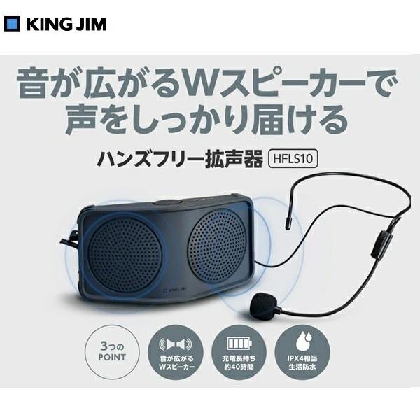 KINGJIM キングジム ハンズフリ－拡声器 Wスピーカー HFLS10-DG