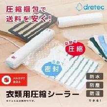 ドリテック メルカリコラボ 衣類用圧縮シーラー VS-300WT