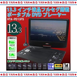 新品][送料無料] ヒロテック ポータブル DVDプレーヤー HTA-PD13FS