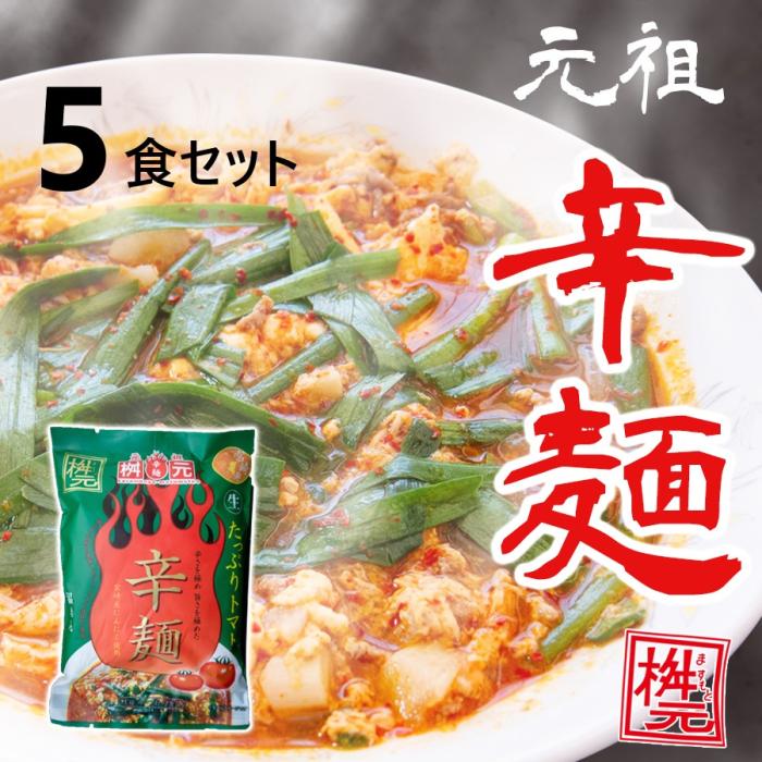 元祖辛麺屋　桝元　トマト辛麺　生麺×５食セット