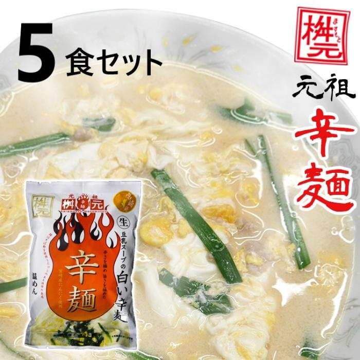 元祖辛麺屋　桝元　白い辛麺　生麺×5食