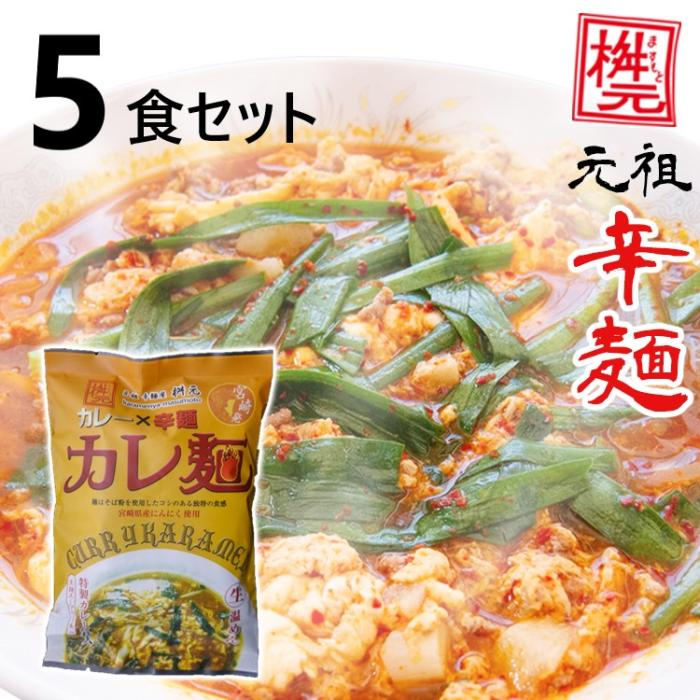 元祖辛麺屋　桝元　カレ辛麺　生麺×５食