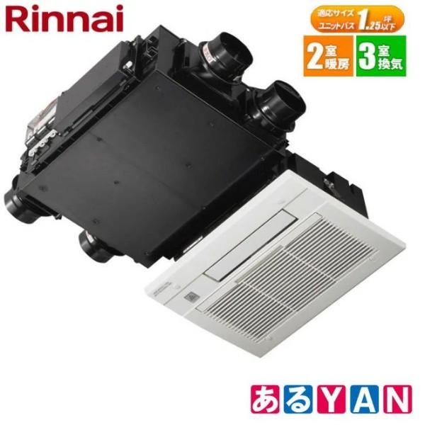リンナイ RBH-C333WK3SNP(A) 温水式浴室暖房乾燥機 天井埋込型/コンパクトタイプ/2室暖房3室換気対応 新品 送料無料 商品画像2：あるYAN