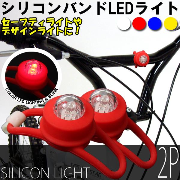 シリコンバンドLDEライト SILICON LIGHT 2P 赤色
