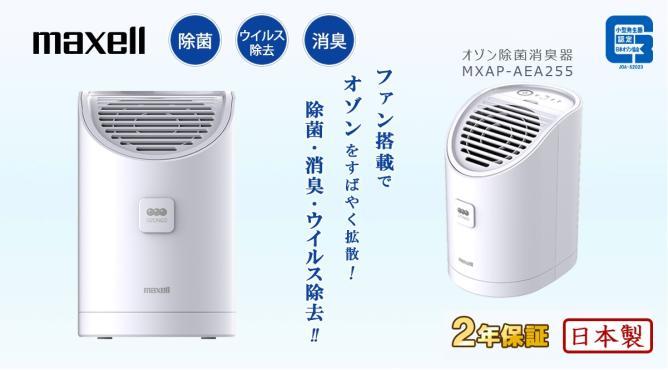 マクセル 業務用オゾン除菌消臭器 MXAP-AEA255 20畳までの空間を 除菌