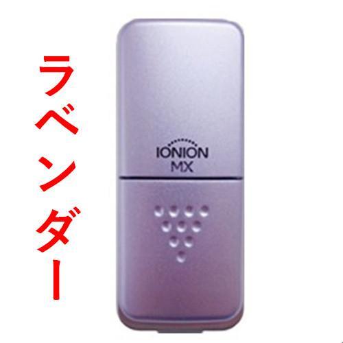 IONION MX ラベンダー 携帯用超小型マイナスイオン発生空気清浄機：マイギフト