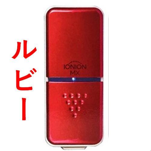 IONION MX ルビー 携帯用超小型マイナスイオン発生空気清浄機：マイギフト