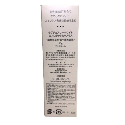 アンプルール ラグジュアリーホワイト WプロテクトUVプラス 30g 日焼け止め UV美容液 SPF50+ PA++++ ブルーライト対策 商品画像2：マイギフト